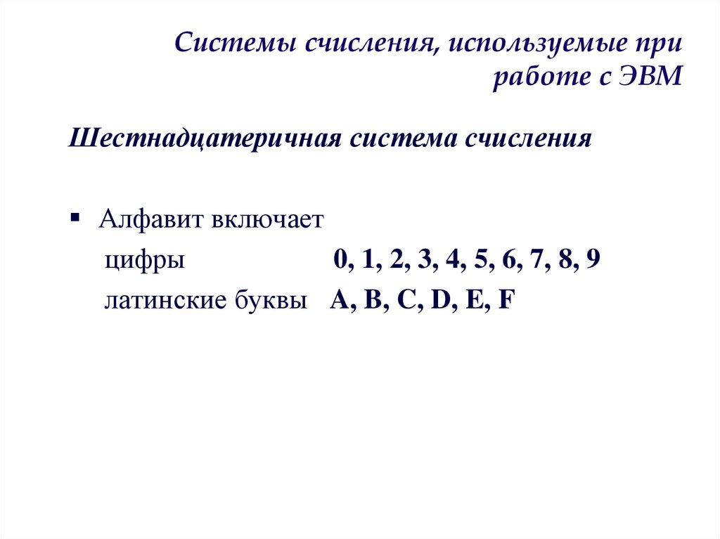 Системы счисления, используемые при работе с ЭВМ
