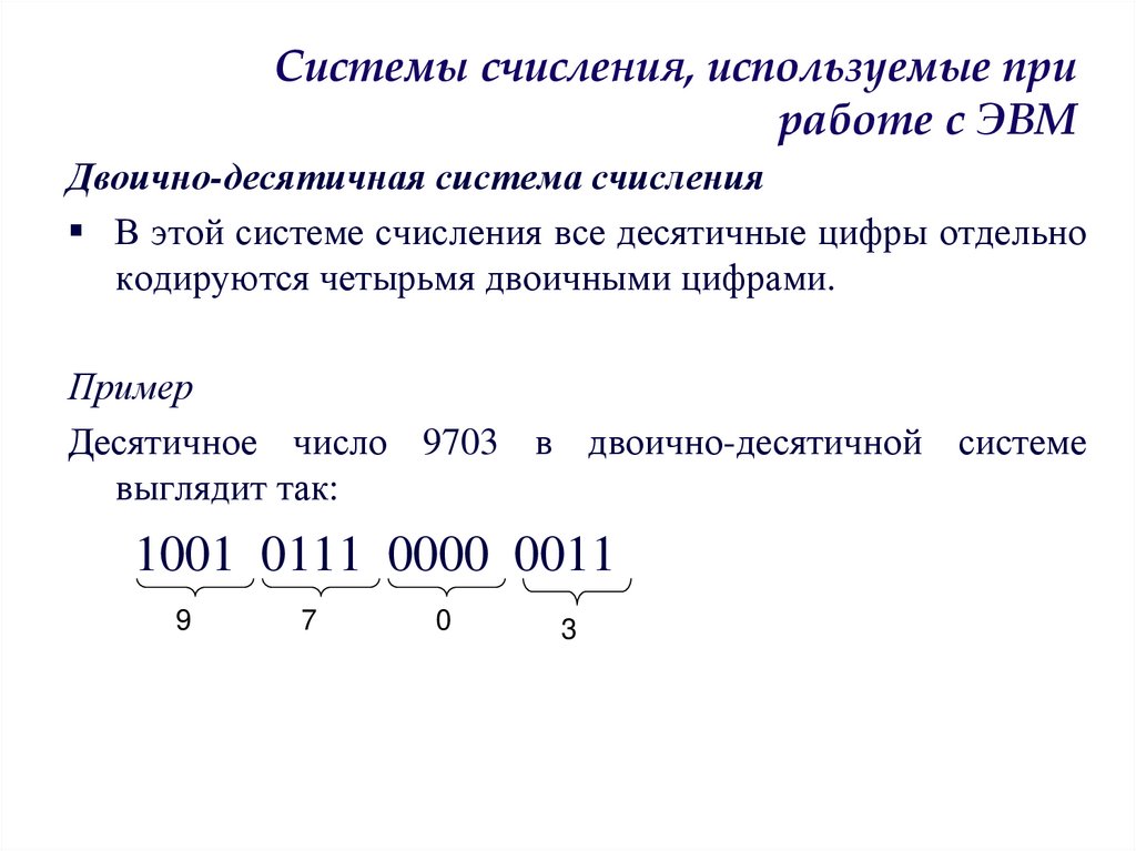 Системы счисления, используемые при работе с ЭВМ