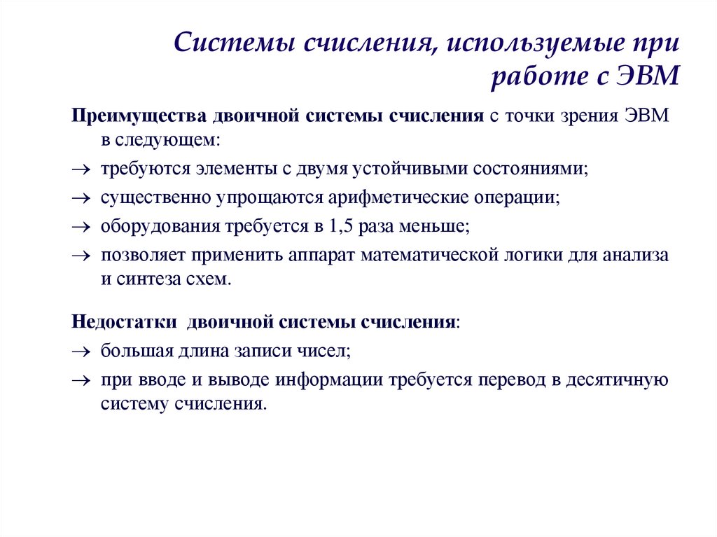Системы счисления, используемые при работе с ЭВМ