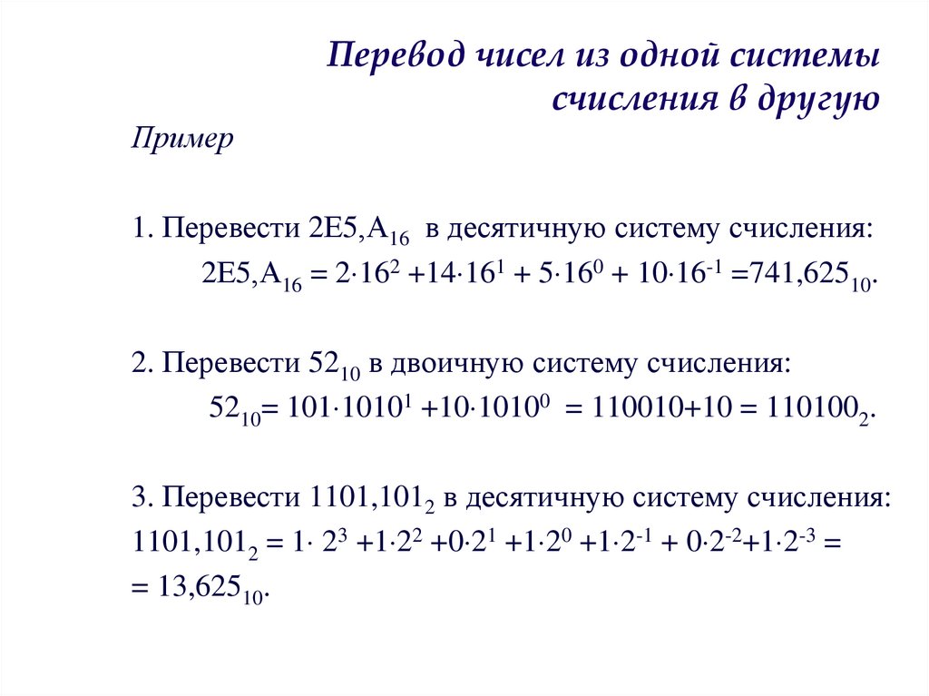 Перевод чисел из одной системы счисления в другую