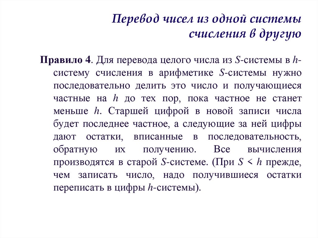 Перевод чисел из одной системы счисления в другую