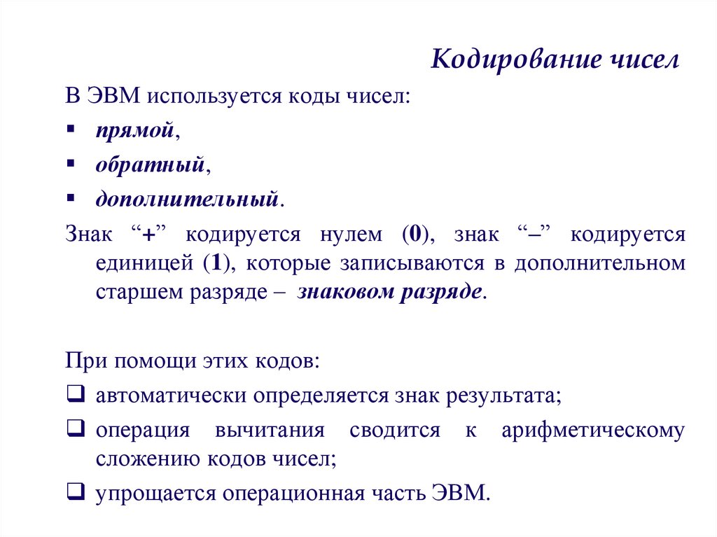 Кодирование чисел