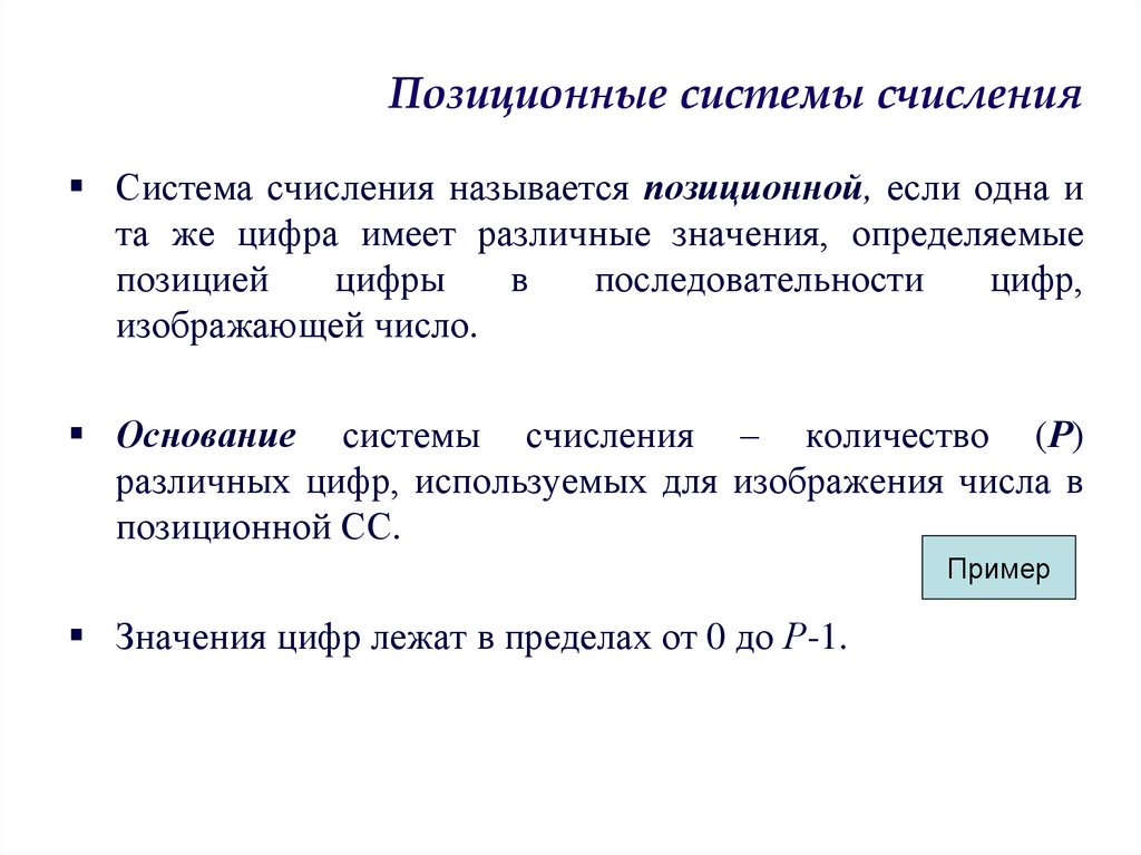 Позиционные системы счисления