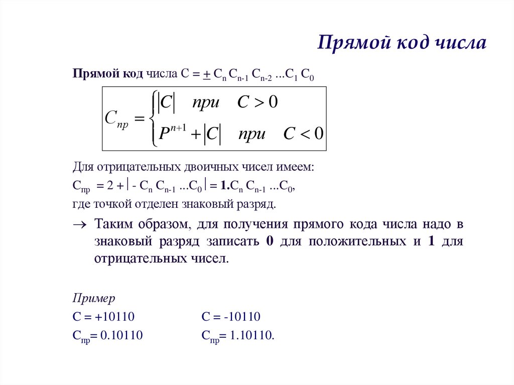 Прямой код числа