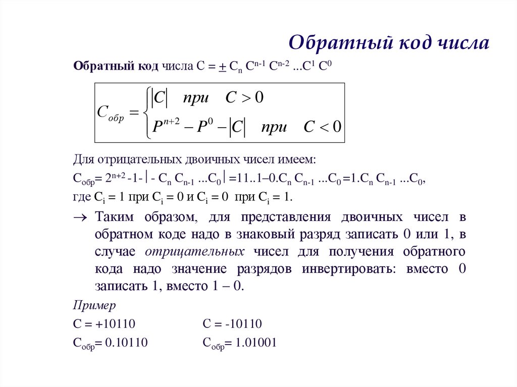 Обратный код числа