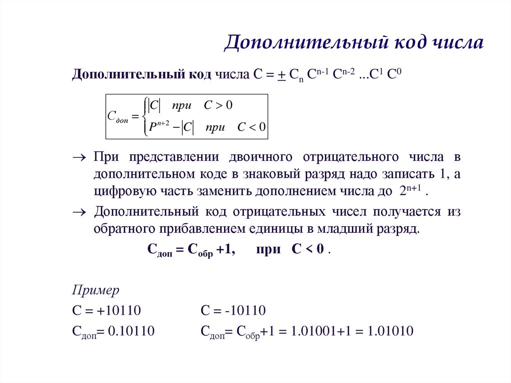 Дополнительный код числа