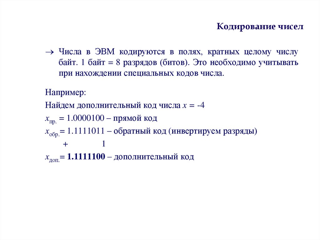 Кодирование чисел