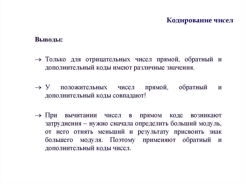 Кодирование чисел