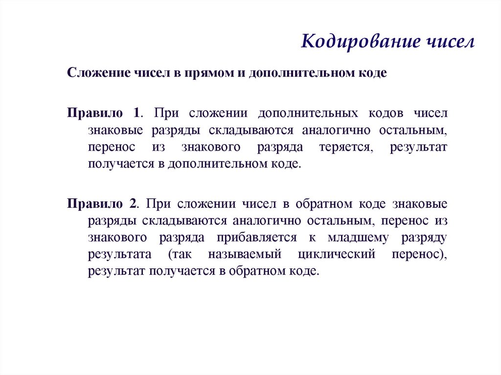 Кодирование чисел