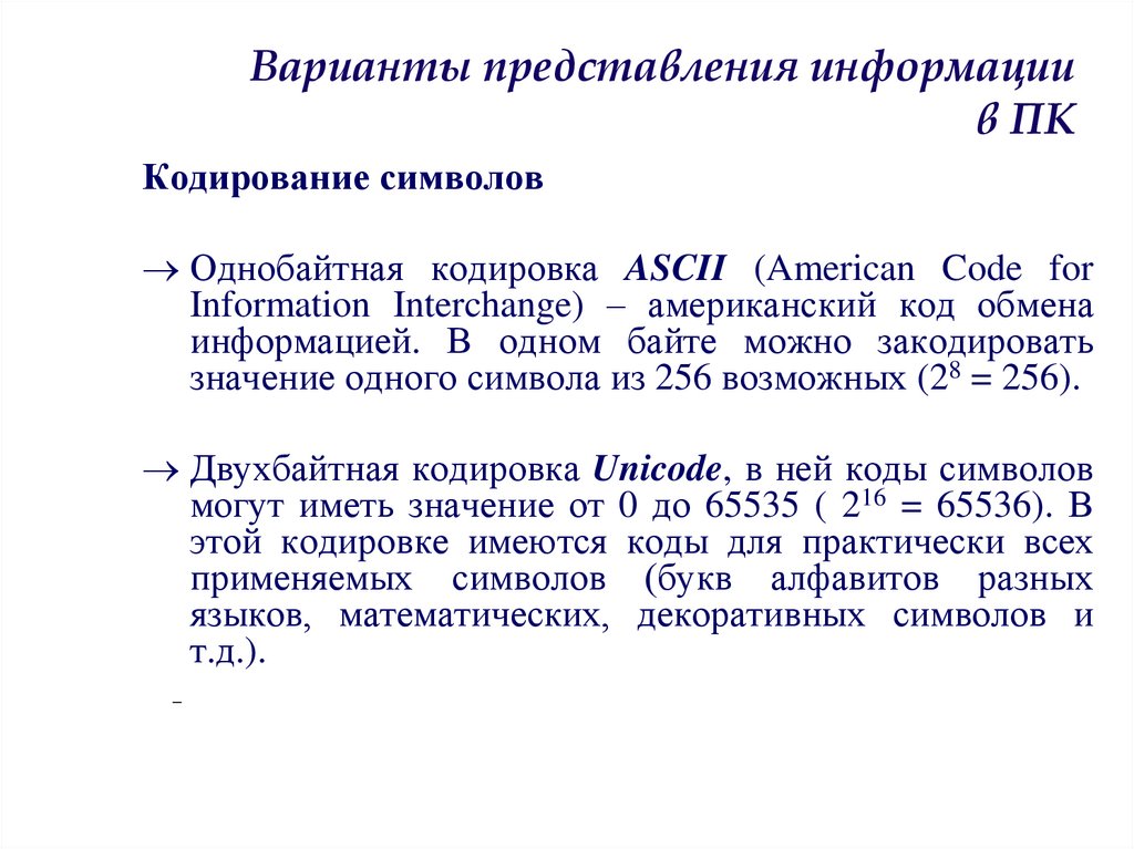Варианты представления информации в ПК