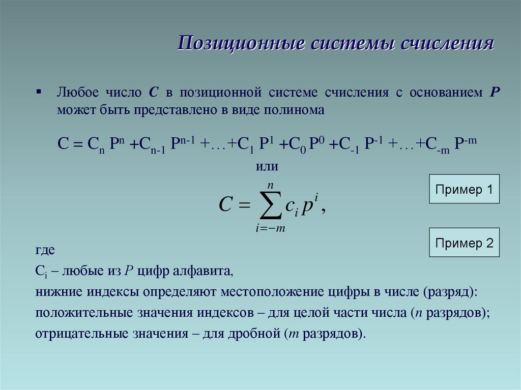 Позиционные системы счисления
