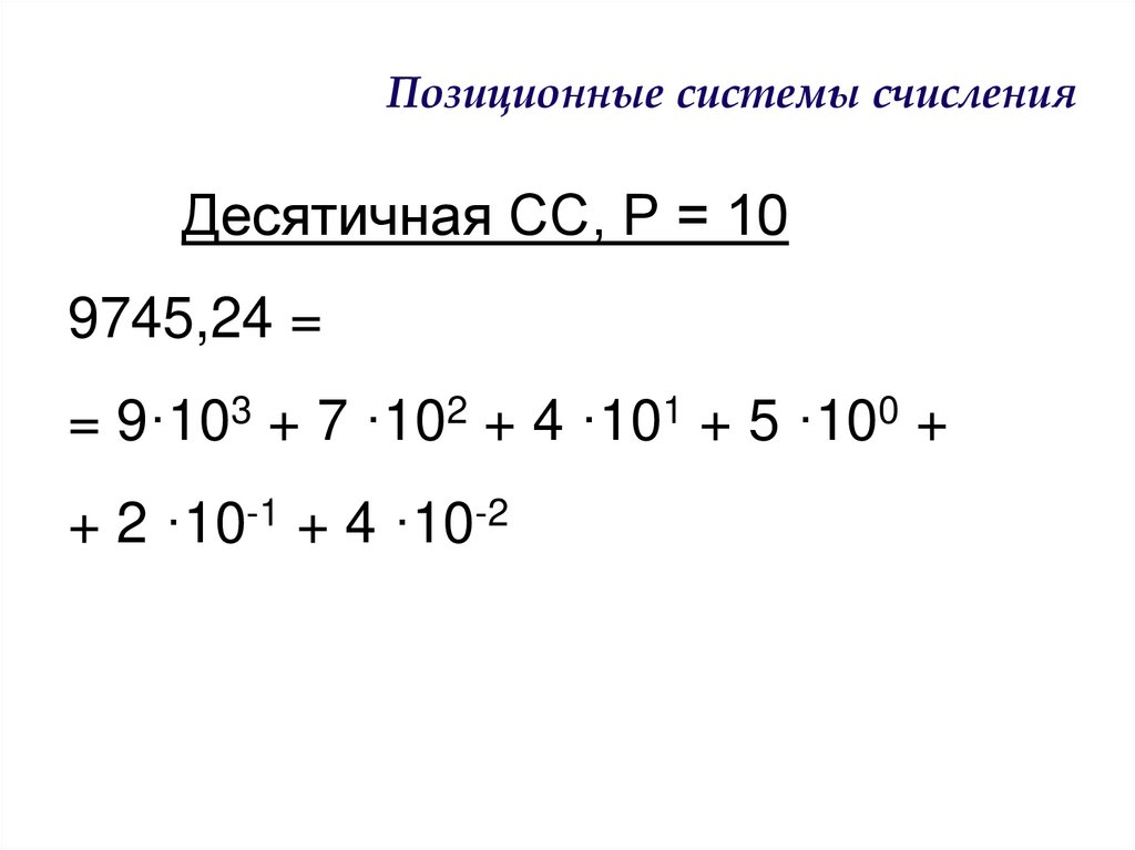 Позиционные системы счисления