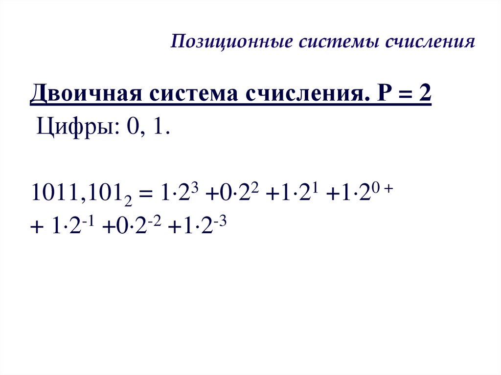 Позиционные системы счисления