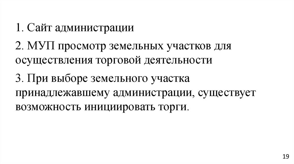 Административный ресурс, через торги