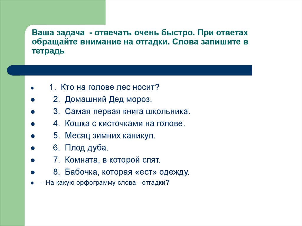 Ваша задача - отвечать очень быстро. При ответах обращайте внимание на отгадки. Слова запишите в тетрадь