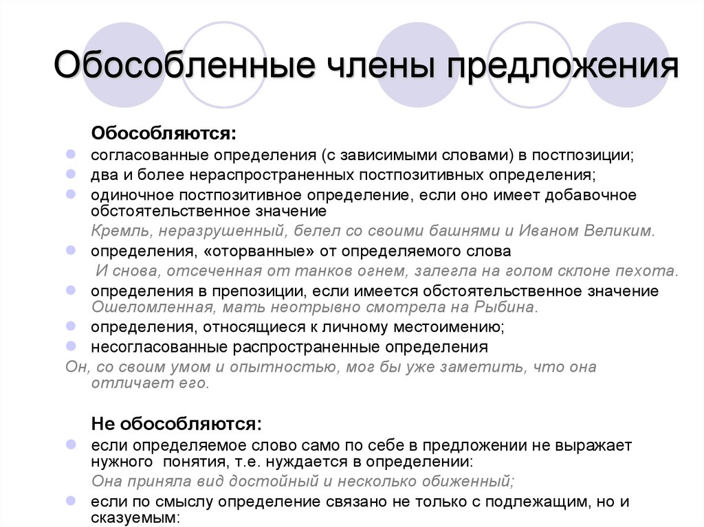 Обособленные члены предложения