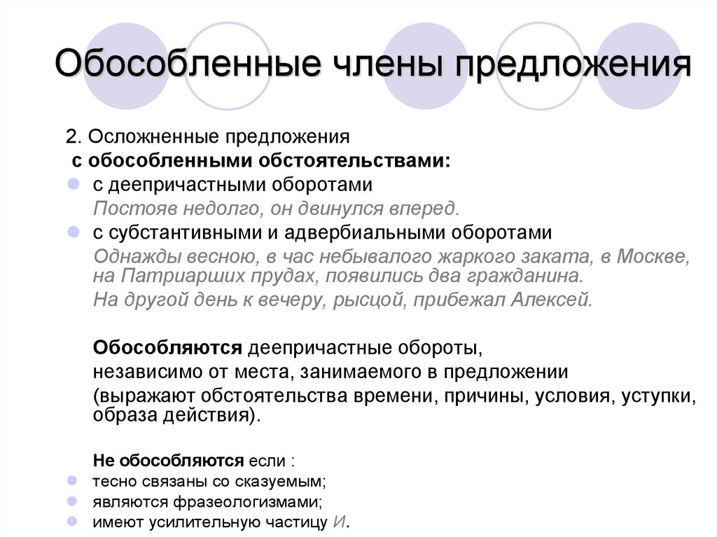 Обособленные члены предложения