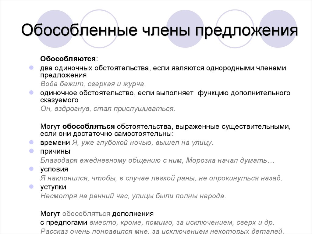 Обособленные члены предложения