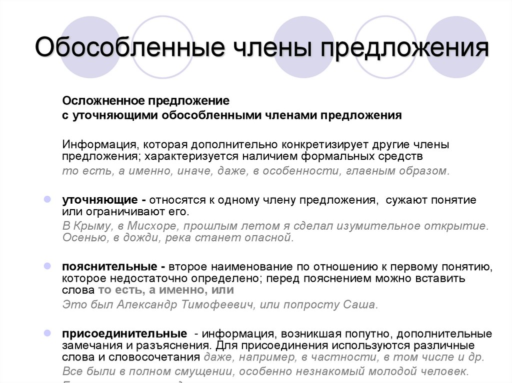 Обособленные члены предложения