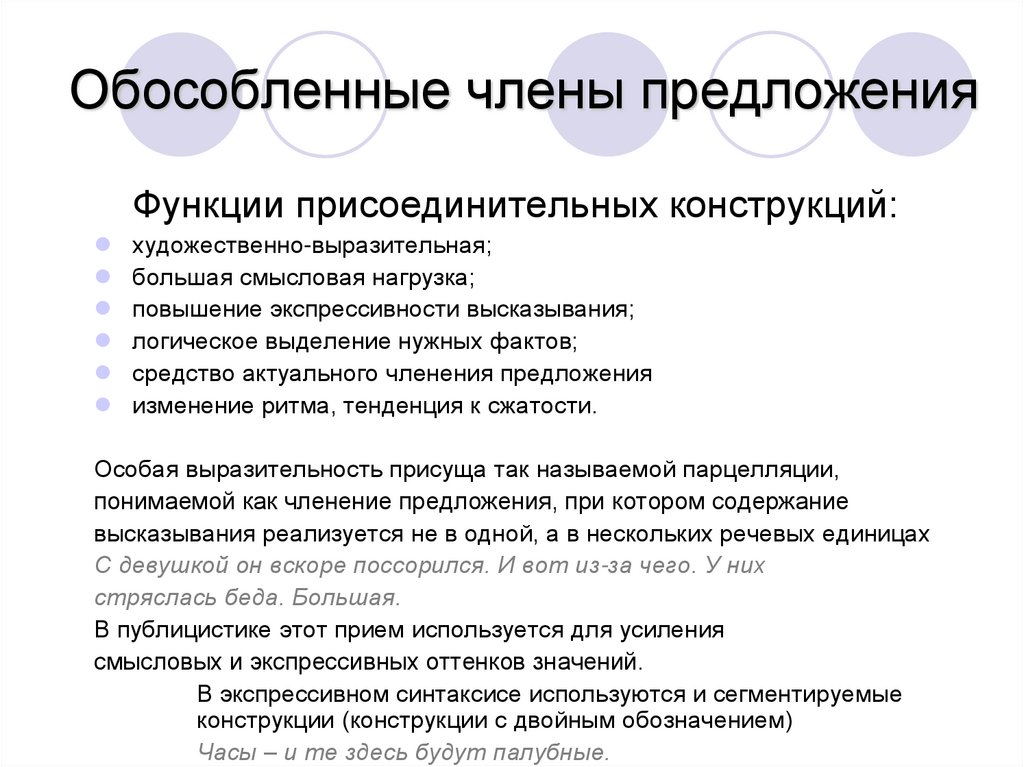 Обособленные члены предложения