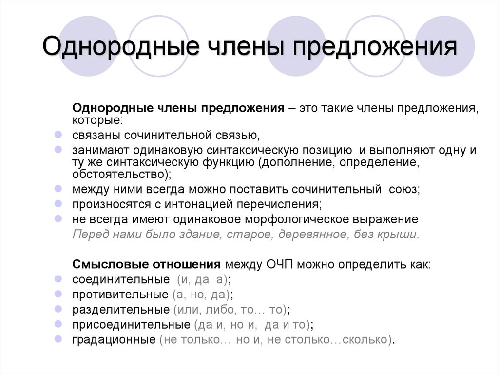 Однородные члены предложения