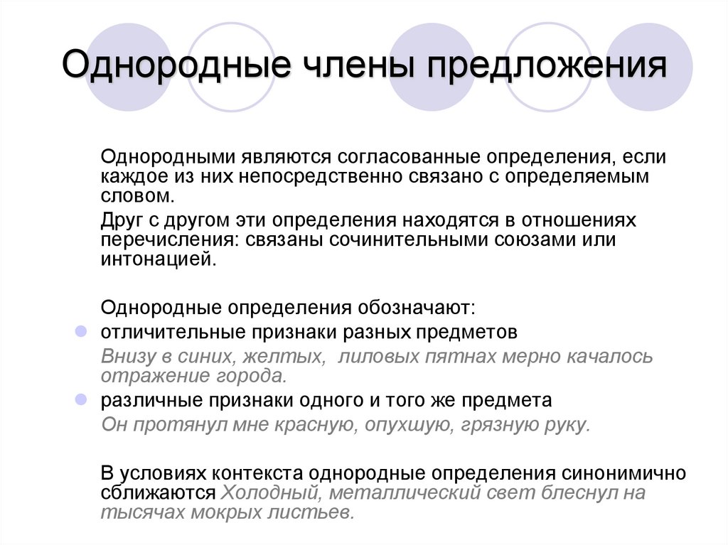 Однородные члены предложения