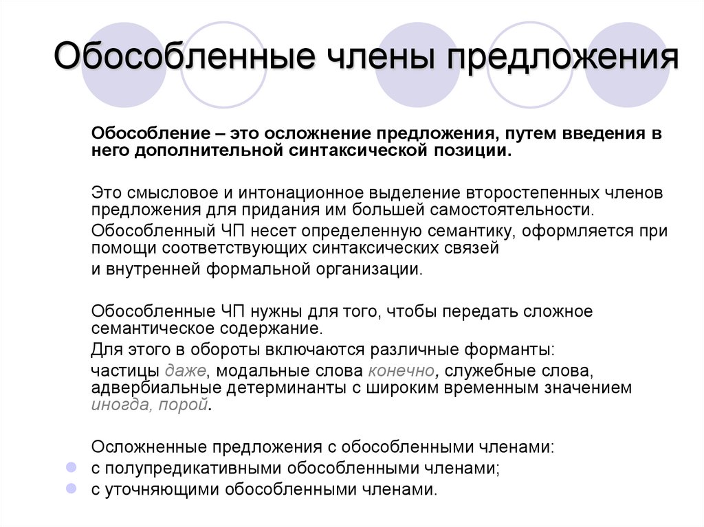 Обособленные члены предложения