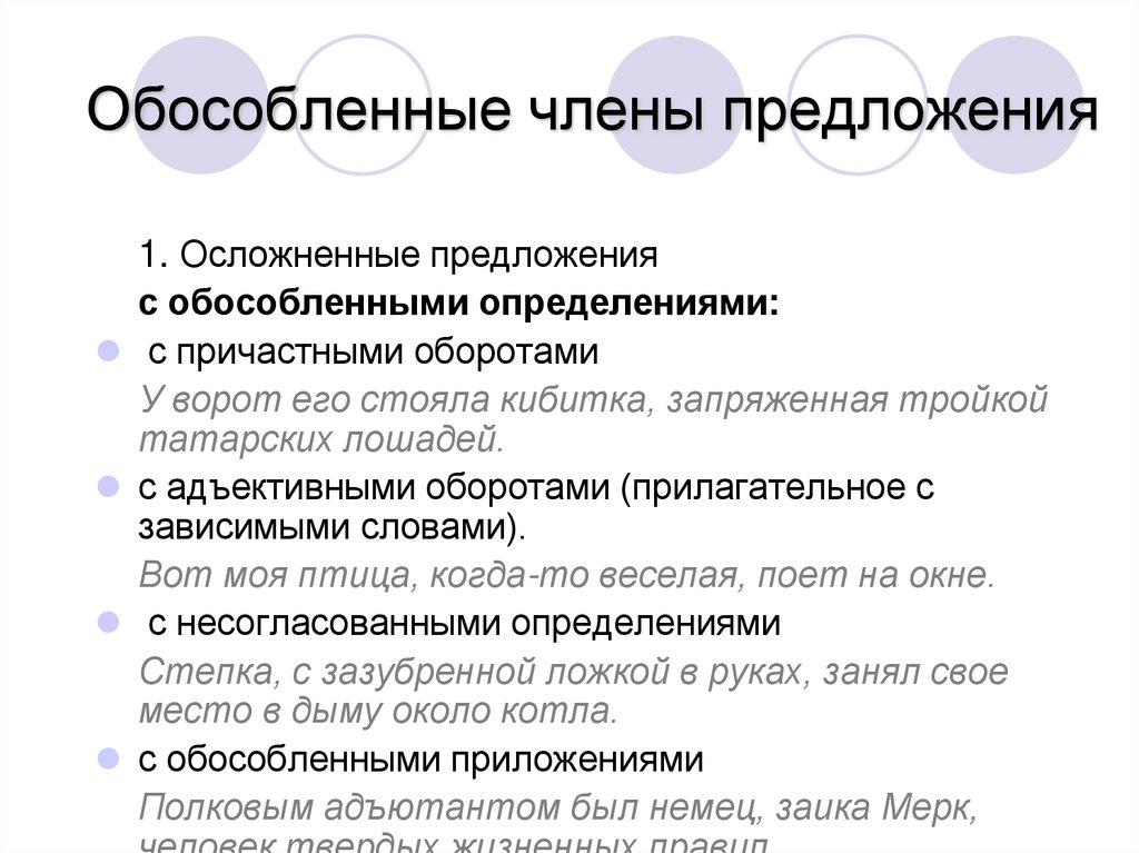 Обособленные члены предложения