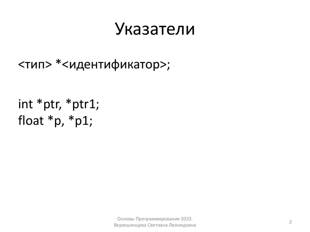 Указатели