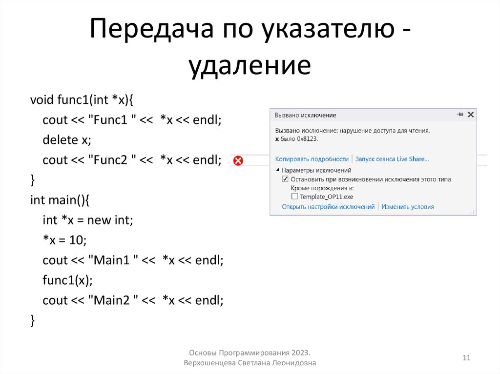 Передача по указателю - удаление
