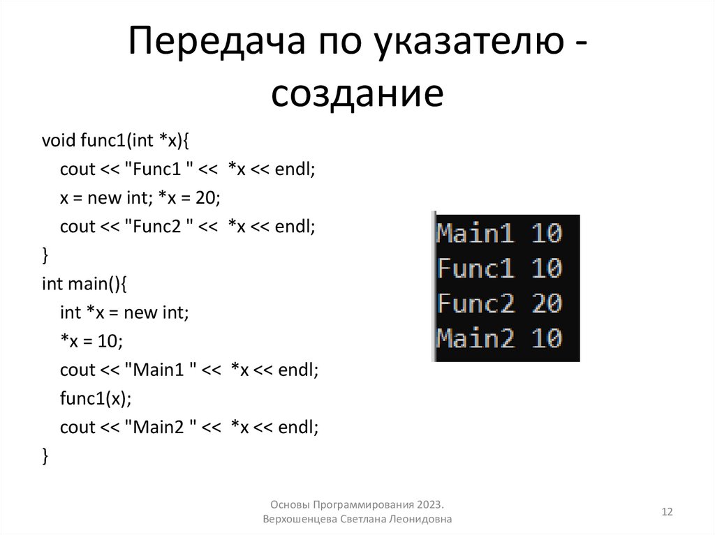 Передача по указателю - создание