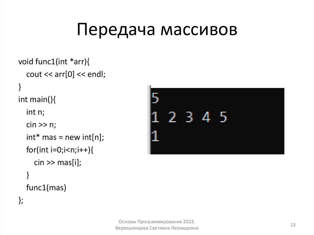 Передача массивов
