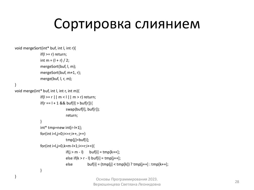 Сортировка слиянием