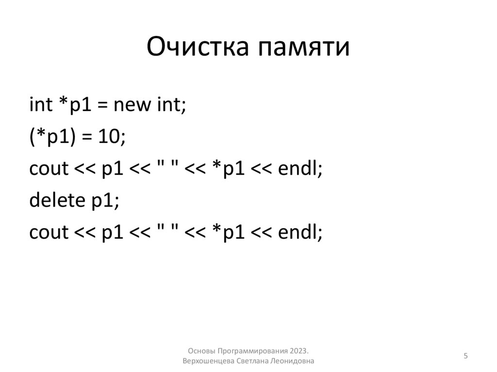 Очистка памяти