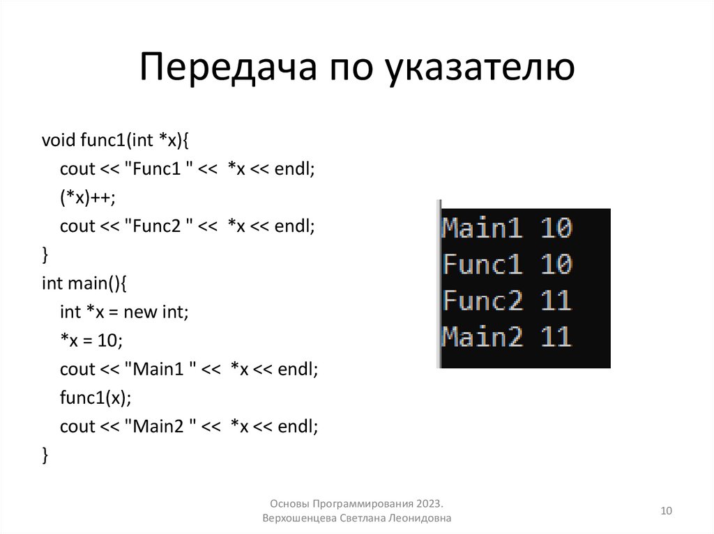 Передача по указателю
