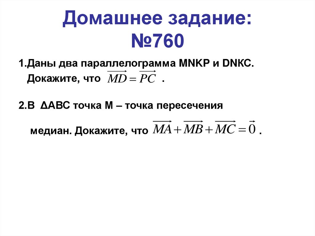 Домашнее задание: №760