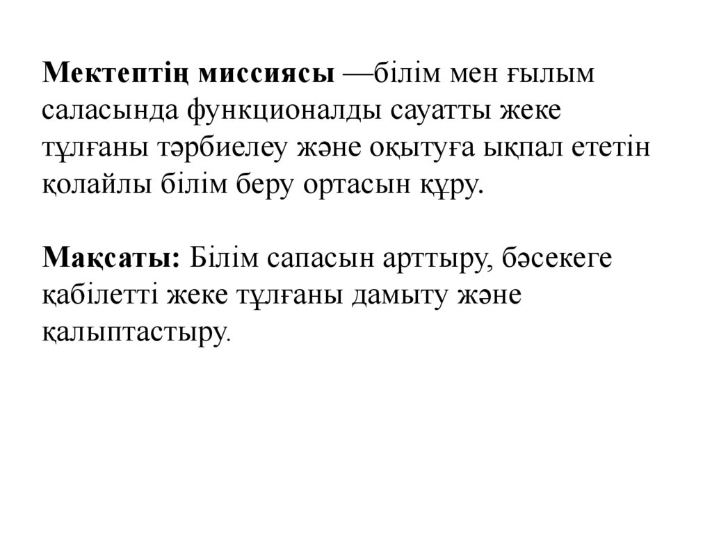 Мектептің миссиясы —білім мен ғылым саласында функционалды сауатты жеке тұлғаны тәрбиелеу және оқытуға ықпал ететін қолайлы