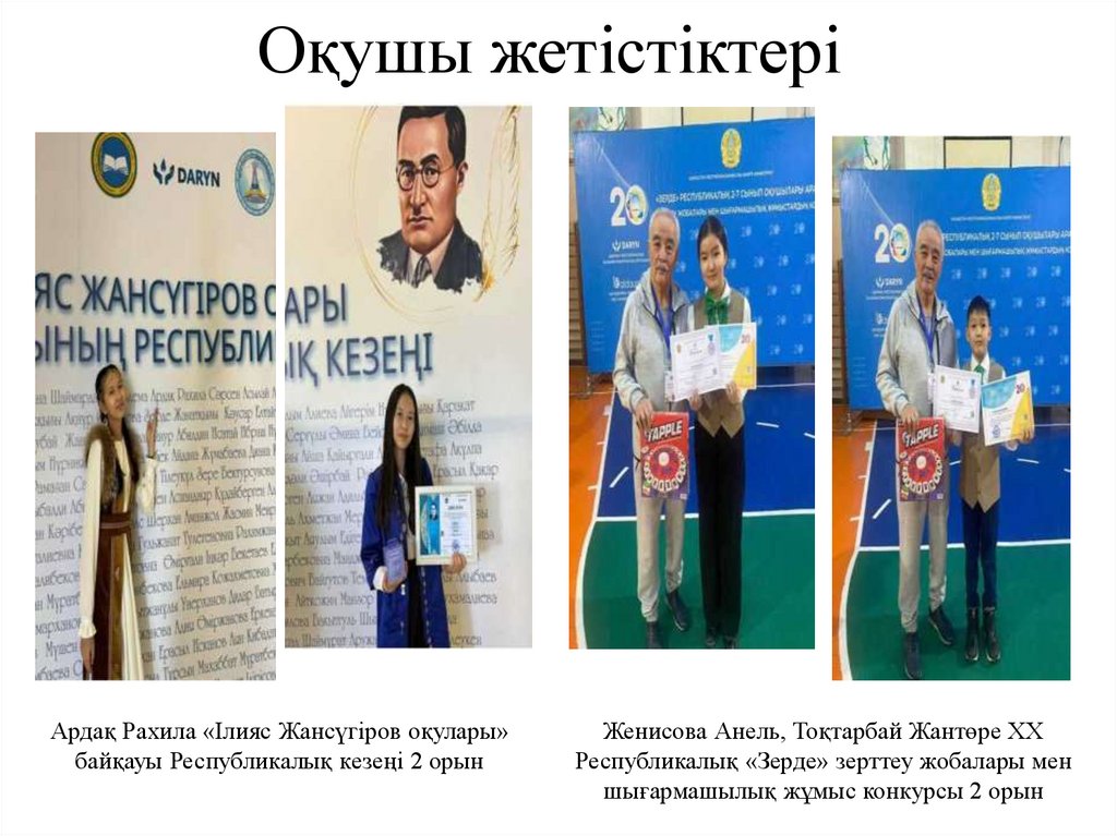 Оқушы жетістіктері