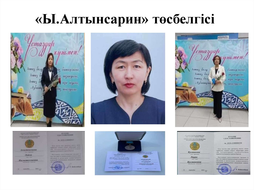 «Ы.Алтынсарин» төсбелгісі