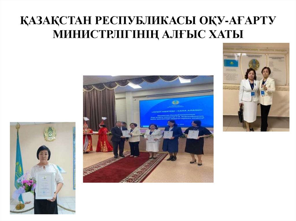 ҚАЗАҚСТАН РЕСПУБЛИКАСЫ ОҚУ-АҒАРТУ МИНИСТРЛІГІНІҢ АЛҒЫС ХАТЫ