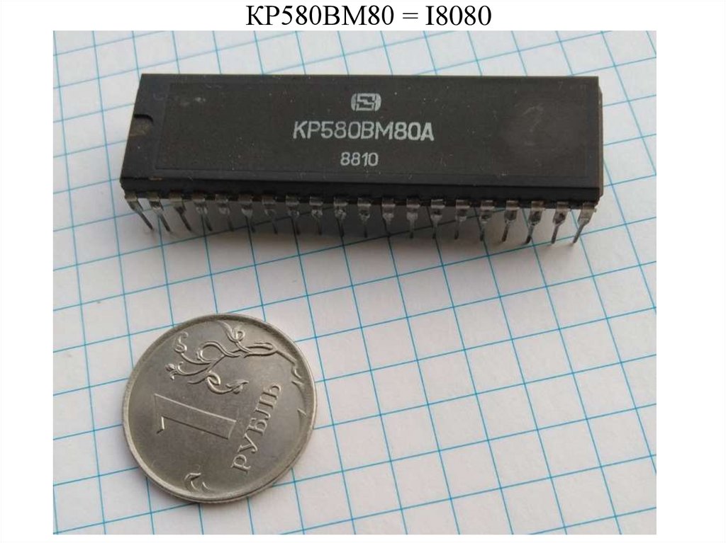 КР580ВМ80 = I8080