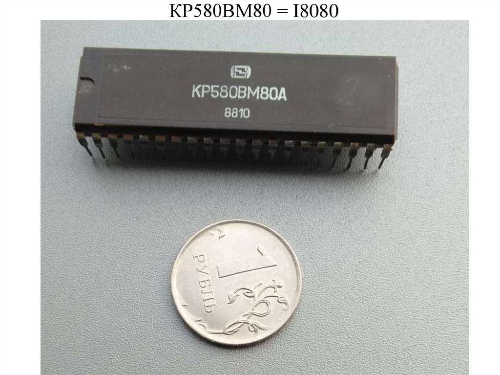 КР580ВМ80 = I8080