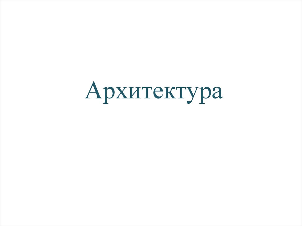 Архитектура