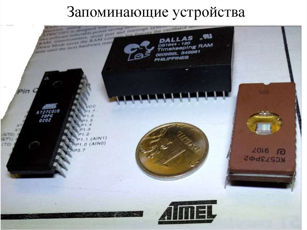 Запоминающие устройства