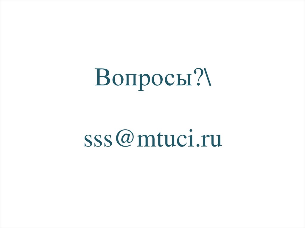 Вопросы?\ sss@mtuci.ru