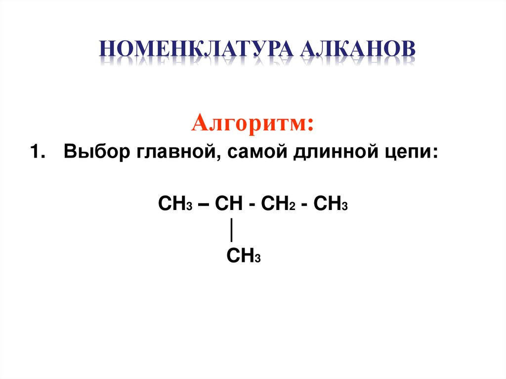 НОМЕНКЛАТУРА АЛКАНОВ