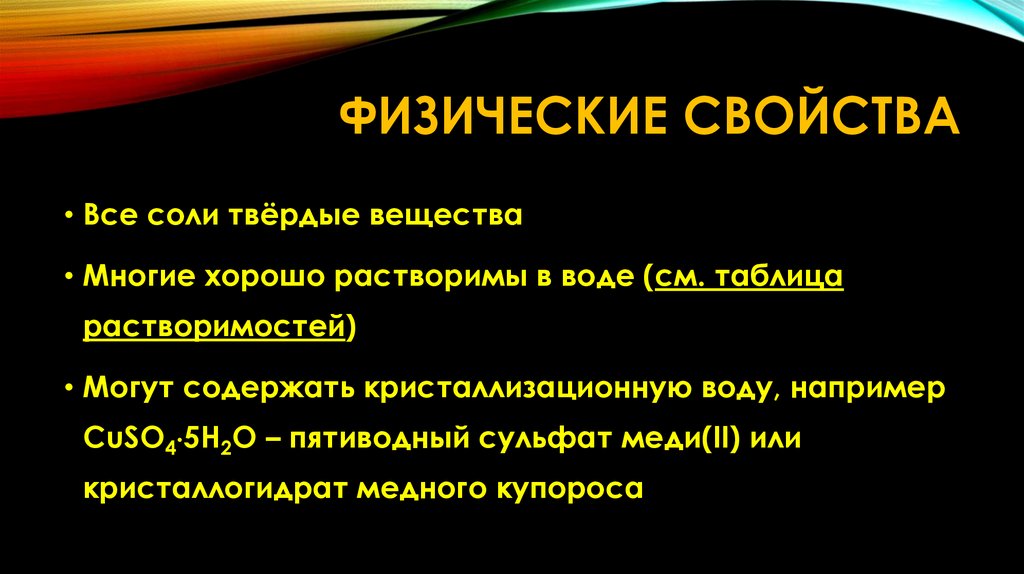 Физические свойства