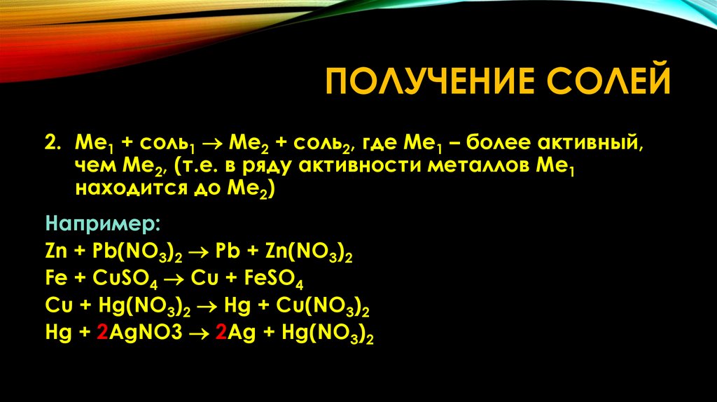 Получение солей