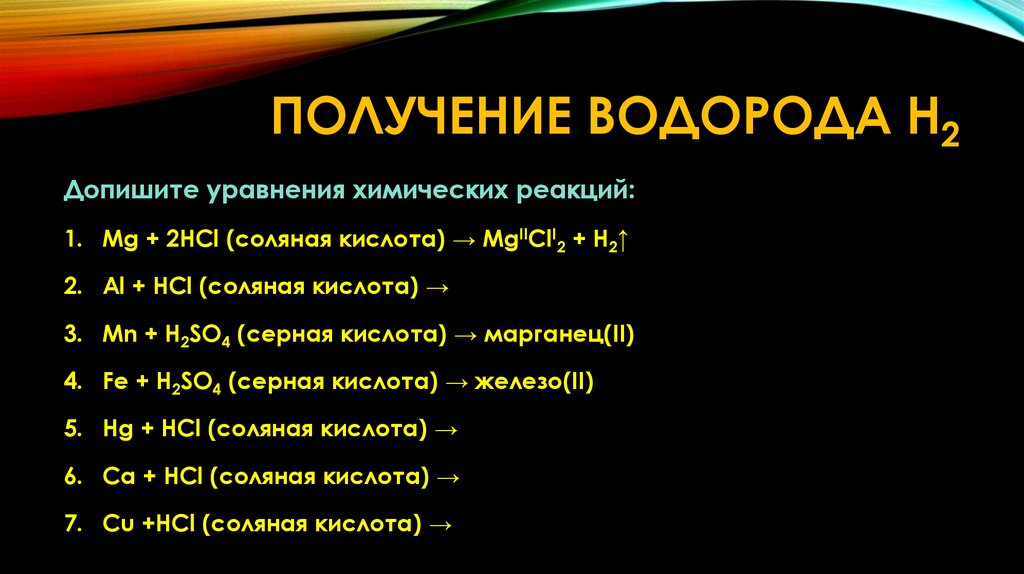 Получение водорода H2