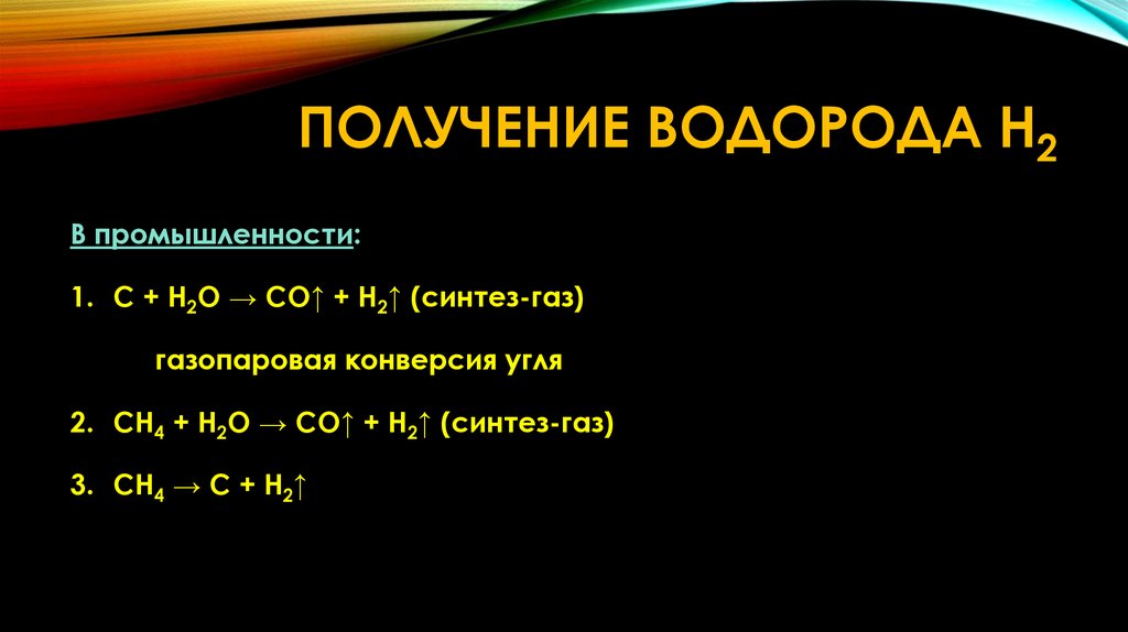 Получение водорода H2